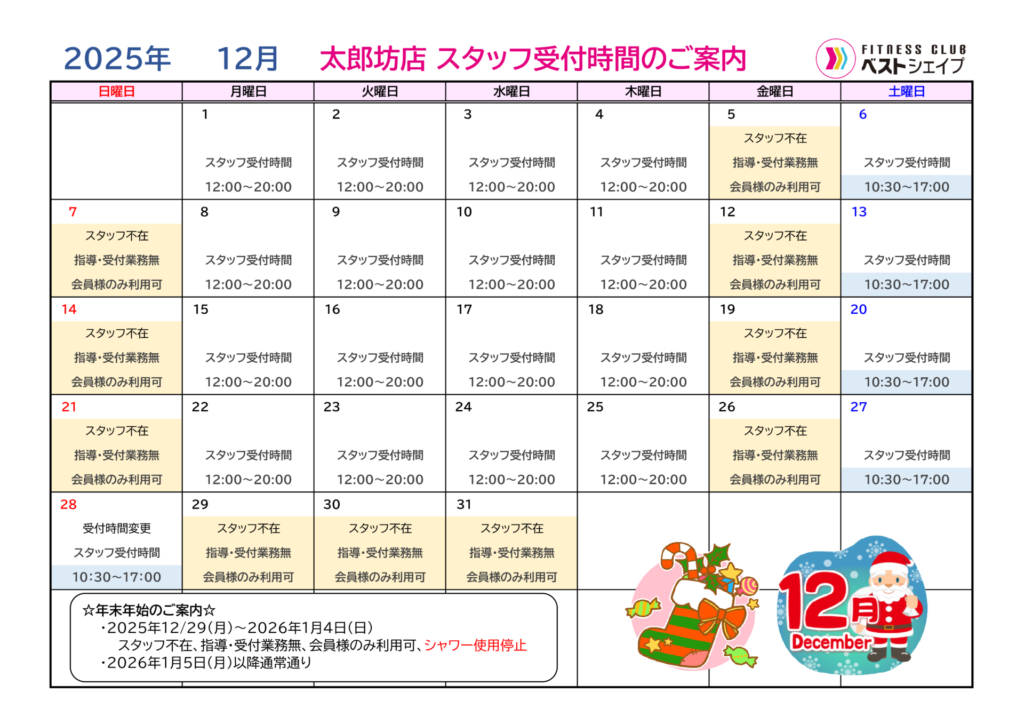 フィットネスクラブベストシェイプ太郎坊店2025年12月スタッフ受付時間のご案内