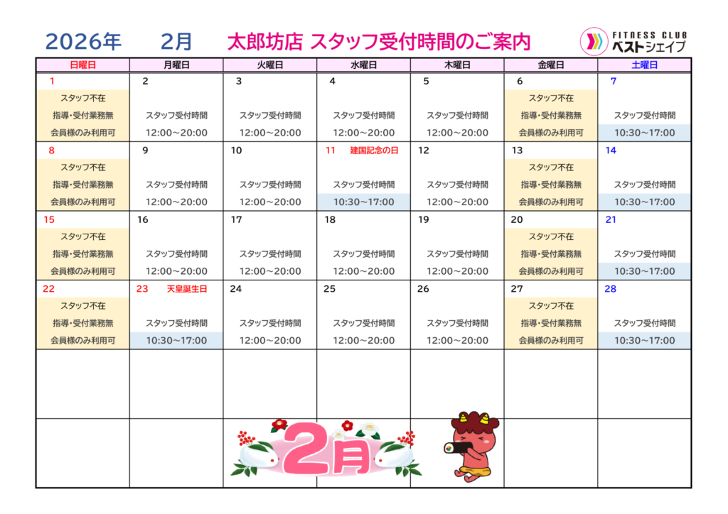 フィットネスクラブベストシェイプ太郎坊店2026年2月スタッフ受付時間のご案内