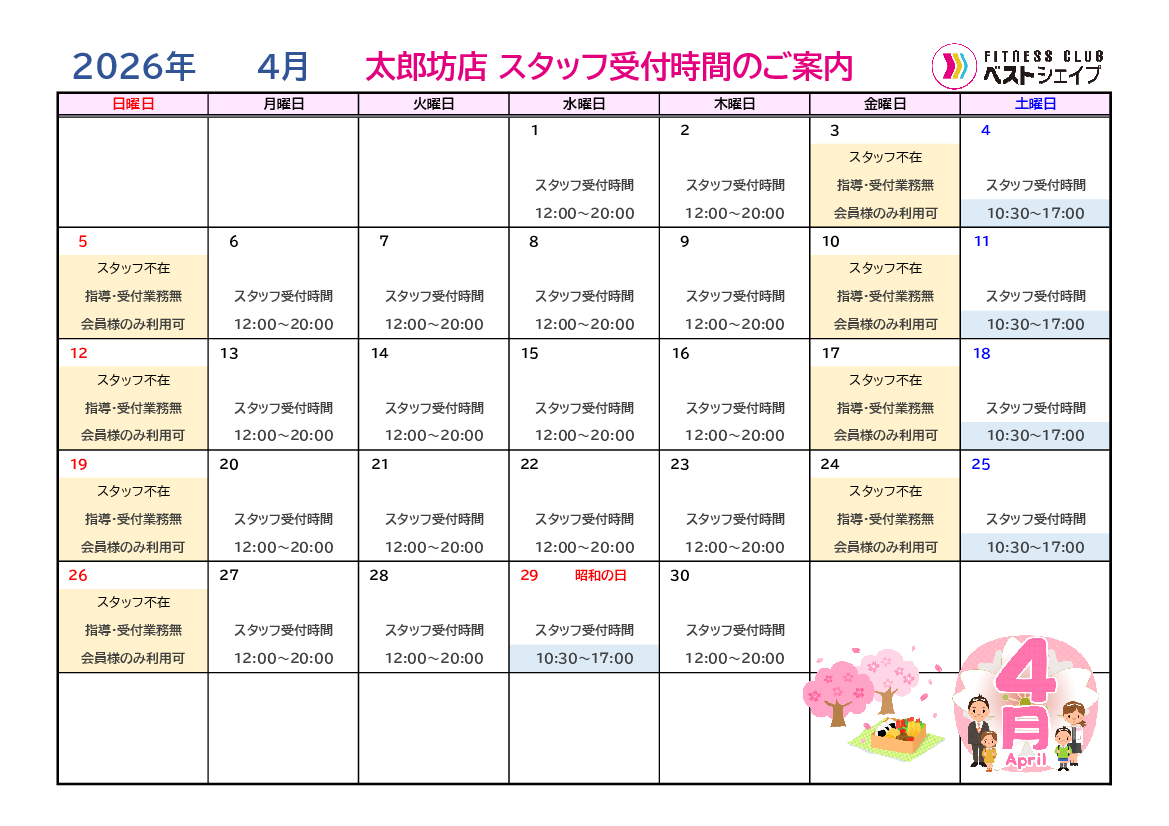 フィットネスクラブベストシェイプ太郎坊店2026年4月スタッフ受付時間のご案内