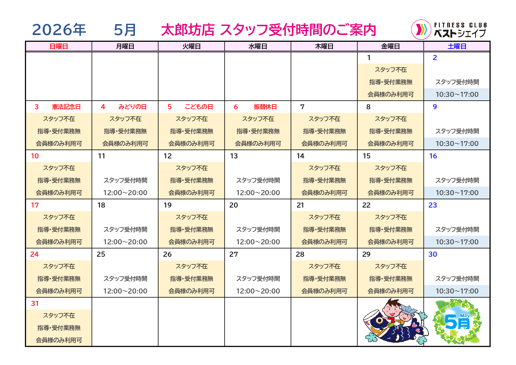 フィットネスクラブベストシェイプ太郎坊店2026年5月スタッフ受付時間のご案内