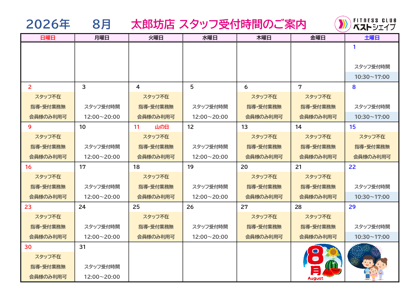 フィットネスクラブベストシェイプ太郎坊店2026年8月スタッフ受付時間のご案内