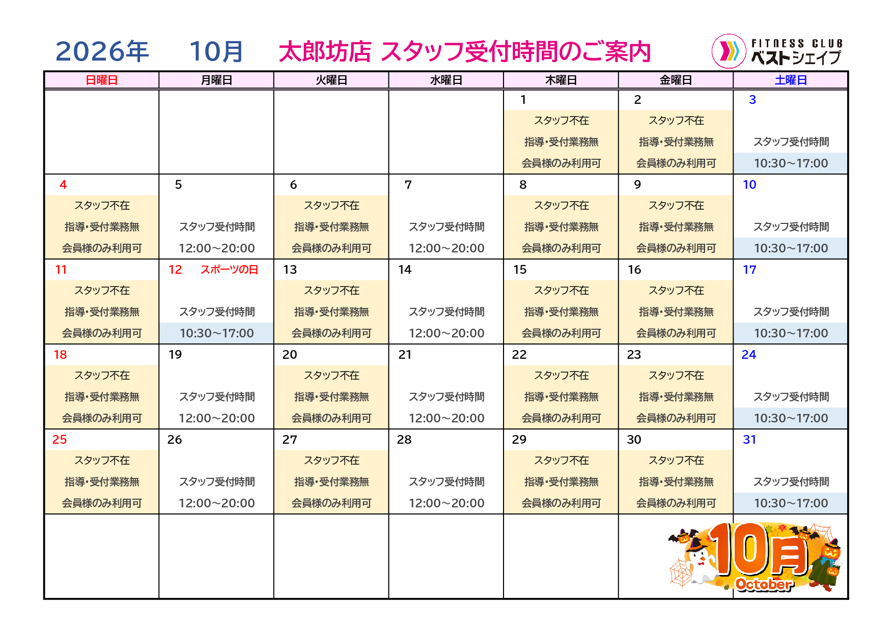 フィットネスクラブベストシェイプ太郎坊店2026年9月スタッフ受付時間のご案内